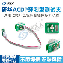 Yanhua ACDP puncture type test clip eight-foot IC chip IC chip without disassembly puncture socket free of disassembly and welding