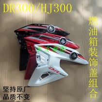 Suitable for Haojue DR300 DR250 fuel tank decorative cover decorative cover Fuel tank decorative plate shell deflection cover