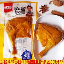 Yunnan specialty Dong Dongdong winter salt baked chicken leg 100g vacuum stewed chicken snack snack ready to eat