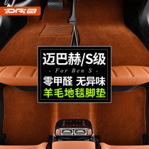 Benz S-Class S400L S450L S450L S350L S350L Maibach s450 s480 sheep plush carpet foot pad