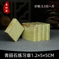 Qingtian stone practice Chapter 1 2*5 * 5cm material seal cutting seal stone calligraphy and painting calligraphy seal practice chapter material