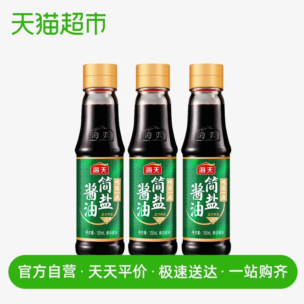 海天简盐酱油150ml*3薄盐生抽炒菜拌馅火锅蘸料厨房调味