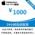 Auto issue app recharge card China app Strore Apple ID ID card 1000 yuan