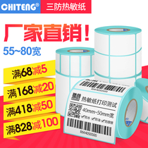 Chi Teng thermal paper self-adhesive label paper blank barcode printing paper Supermarket price clothing tag sticker 55 60 70 80 wide single double row three anti-drugstore milk tea shop price sticker goods