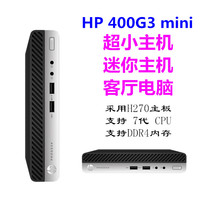 HP/惠普 400G3 mini 小主机 微型电脑 迷你主机 办公客服主机