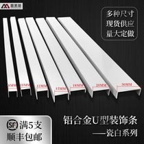 Aluminum alloy white U-shaped groove baking varnish porcelain white metal card strip molding line ceiling decorative strip plate closing Xinmei