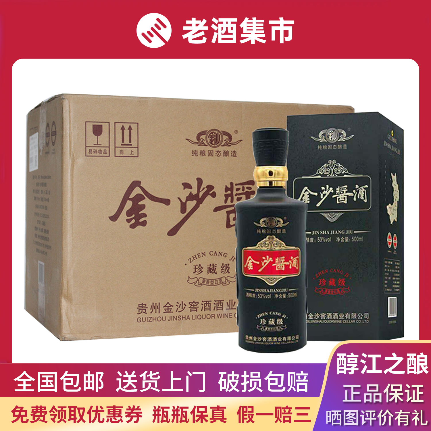 双12金沙酱酒珍藏级 53度 500ml 1箱4瓶 酱香型 聚会宴请 正品