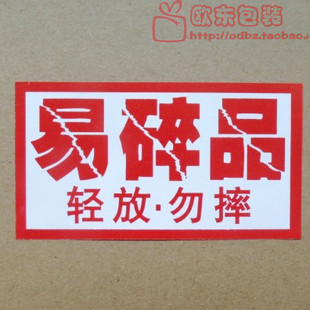 9*5易碎标签易碎品标签贴纸淘宝快递提示纸警示贴不干胶4元100个