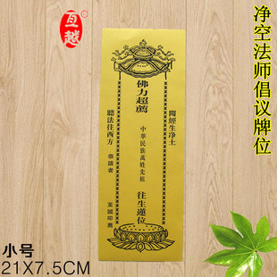 中华民族万姓先祖总牌位纸牌位净空法师提倡