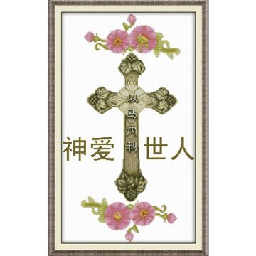 精准印花十字绣以马内利十字架新版基督教耶稣新款大幅神爱世人