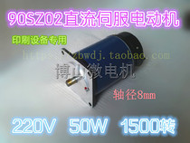 220V DC Motor Servo Motor 90SZ02 50W 220V 1500-turn printing equipment