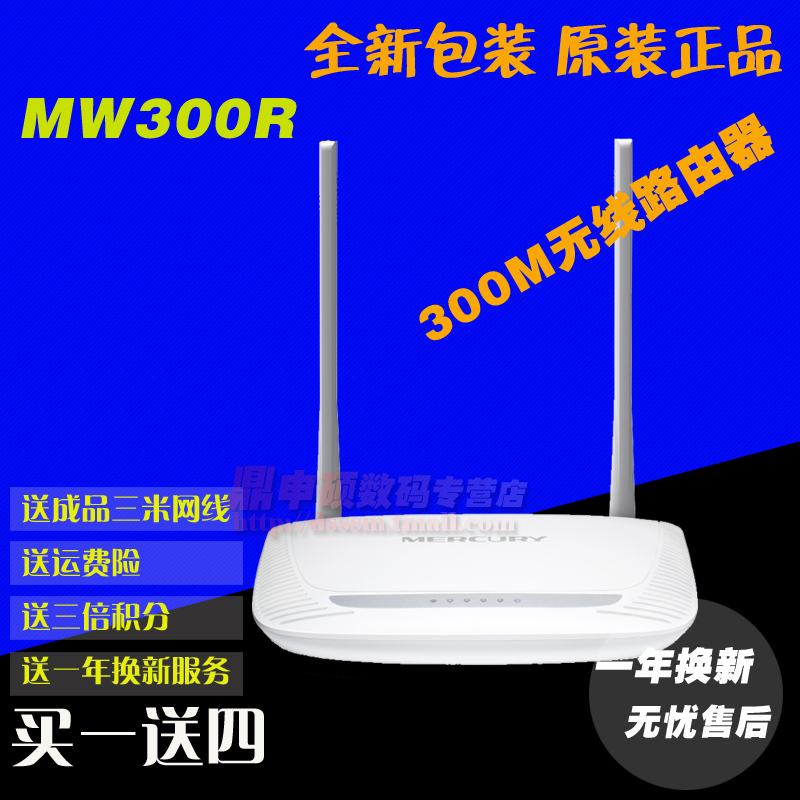水星 MW300R 无线路由器 300M路由 无限wifi 路由器穿墙王无线AP
