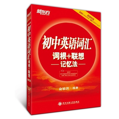 现货新东方 初中英语词汇词根+联想记忆法含M