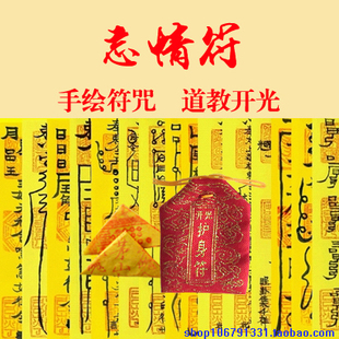 忘情符 分离分开分手 断情绝交 开光符咒灵符