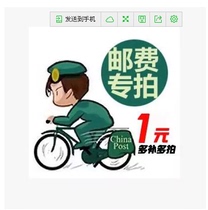 How much is the postage and how much to make up the difference? 1 yuan 1 piece please do not shoot
