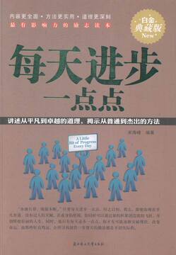 每天进步一点点:白金典藏版 宋海峰 书店 成功法则书籍 畅销书