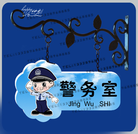 门卫室保安室门牌pvc幼儿园班牌卡通人物创意教室牌班级牌警务室