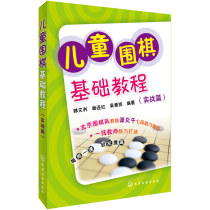 儿童围棋基础教程(实战篇) 韩文利新华书店正版书籍