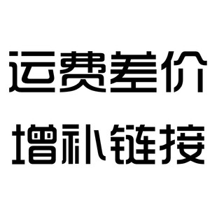 运费差价增补连接