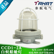 Thai Airline Marine Mesh Cover Plastic Incandescent Roof Light CCD1-2A Watertight Deck Chamber Light 220V60W