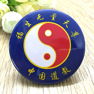 diy道教佛教用品徽章定做太极阴阳鱼八卦胸章定制福生无量天尊