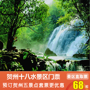 贺州旅游 贺州十八水原生态景区大门票 贺州自由行公园景点门票