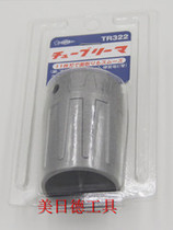 Japanese master SUPER (Japanese little overlord) TR-322 TR322 tube reamer