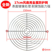 17251 nickel plated inscription fan cover 17cm Oval fan matching net cover axial flow fan protection net