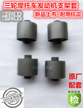 Zongshen Longxin Futian motorcycle tricycle accessories 150 engine fixed bracket sleeve shock-absorbing rubber