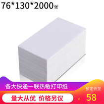 The new version of a joint 76*130 blank electronic Face Sheet Zhongyuan Shentong Yunda Baite Express Universal Thermal printing paper