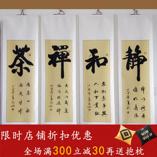 书法作品真迹静和禅茶书法四条屏行书字画书法客厅书画作品已装裱