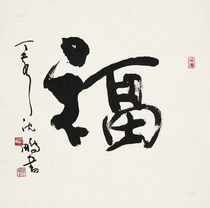 Fu Shenpeng cursive calligraphy celebrity calligraphy painting living room tea room office decoration 50 * 50cm