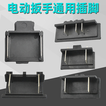 Electric wrench switch pin switch pin plug battery connector lithium battery impact wrench plug accessories