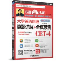 Detailed Explanation of College English Band 4 Real Questions + Real Prediction 7th Edition