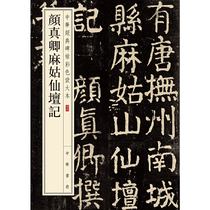 颜真卿麻姑仙坛记（中华经典碑帖彩色放大本）