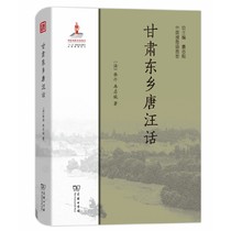 甘肃东乡唐汪话(中国濒危语言志)