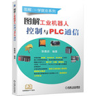 Illustration of industrial robot control and PLC communication