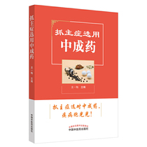Select Chinese patent medicine for grasping main symptoms