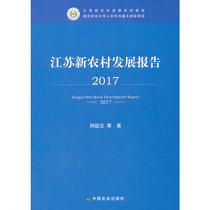 江苏新农村发展报告2017