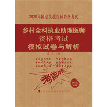 乡村全科执业助理医师资格考试模拟试卷与解析（2020年）