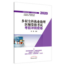 乡村全科执业助理医师资格考试考前冲刺密卷 医学培训知名专家田磊团队编写