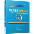 Technology and application of MEMS component circuit and system integration