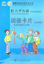 跟我学汉语  词语卡片 （乌克兰语版）