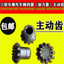 Motorcycle tricycle motor tyrant gear reverse gear gear reverse gear active gear front booster 11 teeth 12 teeth active gear