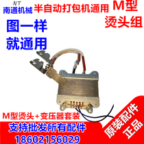 Factory direct semi-automatic baler accessories M-type large transformer hot head combination set Copper core transformer set