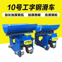 Crane No. 10 I-beam cable pulley I-beam steel towing cable trolley car towing sports car