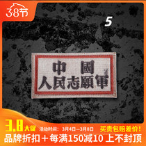 Chinese Peoples Volunteer Army Chest Badge Embroidery Zhang Morale Zhang Magic Sticker Chest Stamp Chest Attaching to the Ancient Badge