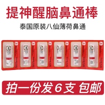 Thailand Shangshang brand nose pass eight immortals tube mint incense tube anti-drowsiness refreshing cooling oil nose pass stick 6 packs