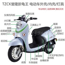  TZCK Yulong new turtle king shell small turtle king eighth generation car shell small turtle king electric car accessories full set of paint parts