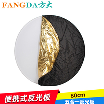 Shen Niu reflector 80cm five-in-one photography folding portable mini reflective cloth Soft light plate Shading light plate